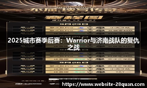 2025城市赛季后赛：Warrior与济南战队的复仇之战