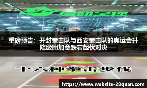 重磅预告：开封拳击队与西安拳击队的奥运会升降级附加赛跌宕起伏对决