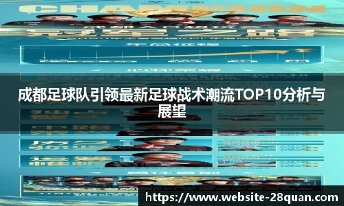 成都足球队引领最新足球战术潮流TOP10分析与展望