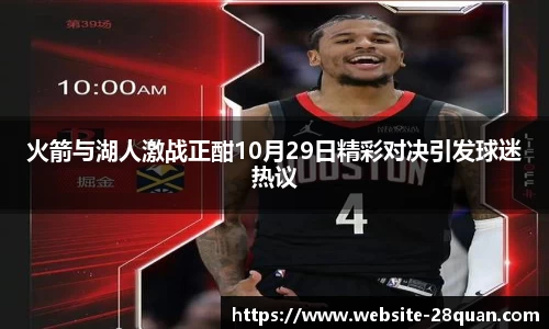 火箭与湖人激战正酣10月29日精彩对决引发球迷热议