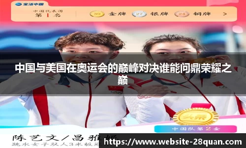 中国与美国在奥运会的巅峰对决谁能问鼎荣耀之巅