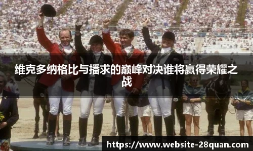维克多纳格比与播求的巅峰对决谁将赢得荣耀之战