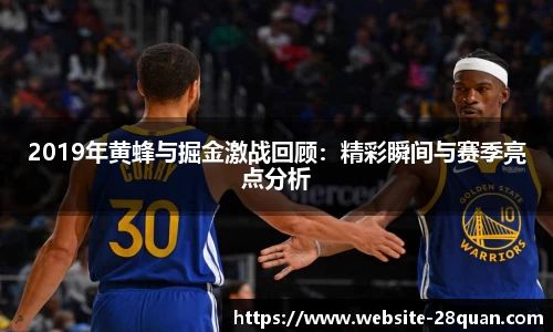 2019年黄蜂与掘金激战回顾：精彩瞬间与赛季亮点分析