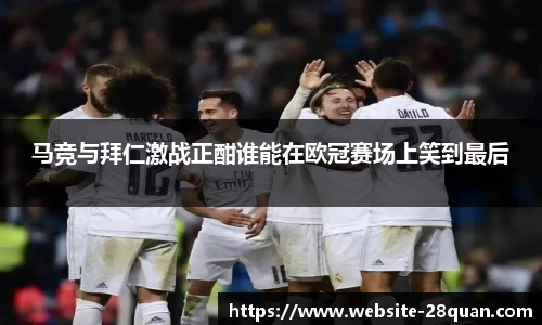马竞与拜仁激战正酣谁能在欧冠赛场上笑到最后